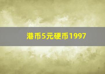 港币5元硬币1997