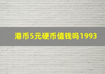 港币5元硬币值钱吗1993