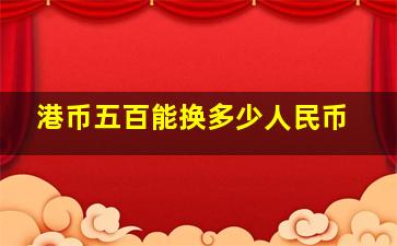 港币五百能换多少人民币