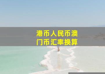 港币人民币澳门币汇率换算