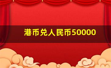 港币兑人民币50000