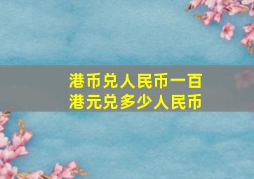 港币兑人民币一百港元兑多少人民币