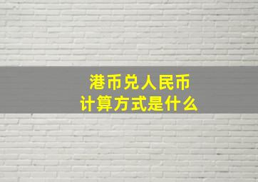 港币兑人民币计算方式是什么