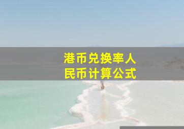 港币兑换率人民币计算公式