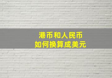 港币和人民币如何换算成美元