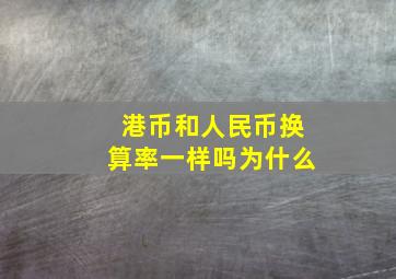 港币和人民币换算率一样吗为什么