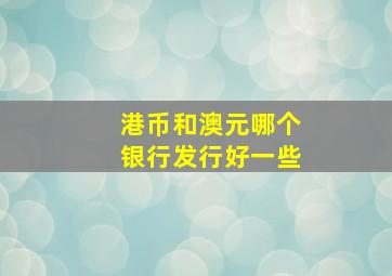 港币和澳元哪个银行发行好一些