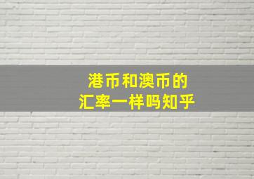 港币和澳币的汇率一样吗知乎