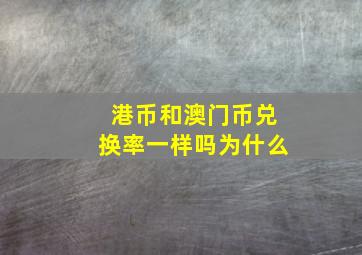 港币和澳门币兑换率一样吗为什么