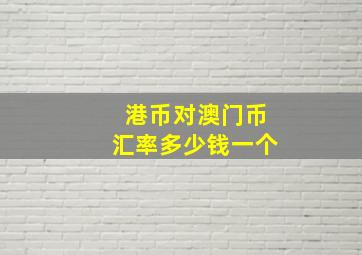 港币对澳门币汇率多少钱一个