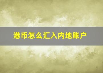 港币怎么汇入内地账户