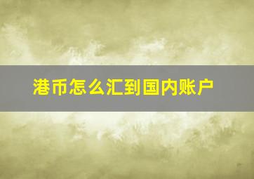 港币怎么汇到国内账户