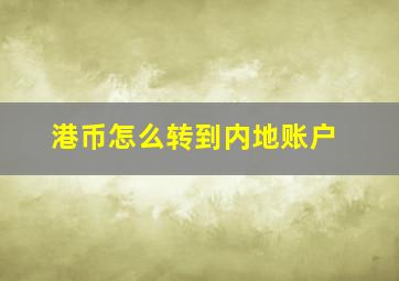 港币怎么转到内地账户