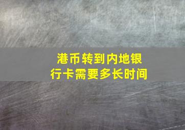 港币转到内地银行卡需要多长时间