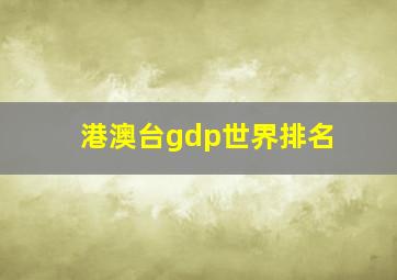 港澳台gdp世界排名