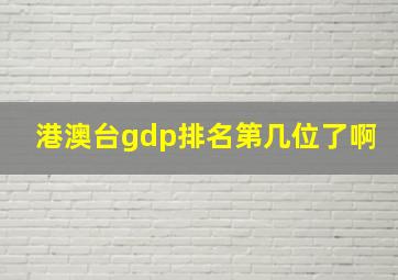 港澳台gdp排名第几位了啊