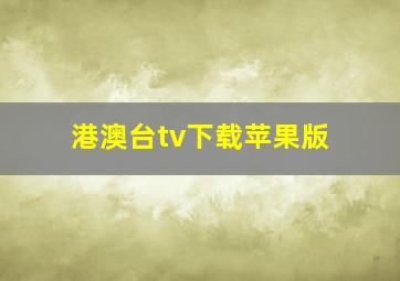 港澳台tv下载苹果版