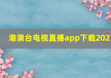 港澳台电视直播app下载2021