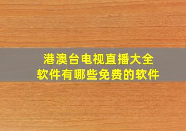 港澳台电视直播大全软件有哪些免费的软件