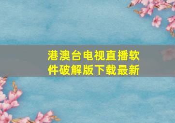 港澳台电视直播软件破解版下载最新