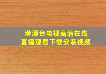 港澳台电视高清在线直播观看下载安装视频