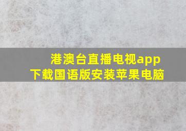 港澳台直播电视app下载国语版安装苹果电脑