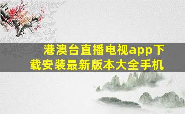 港澳台直播电视app下载安装最新版本大全手机