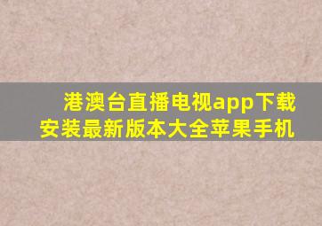 港澳台直播电视app下载安装最新版本大全苹果手机