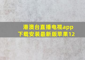 港澳台直播电视app下载安装最新版苹果12