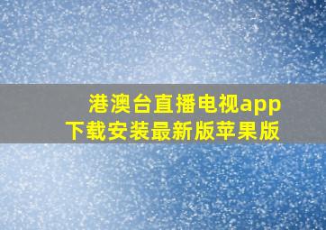 港澳台直播电视app下载安装最新版苹果版