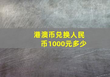 港澳币兑换人民币1000元多少