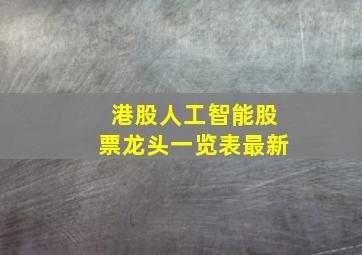 港股人工智能股票龙头一览表最新