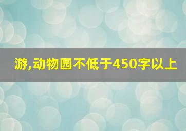 游,动物园不低于450字以上