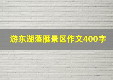 游东湖落雁景区作文400字