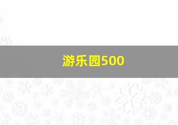 游乐园500