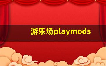 游乐场playmods