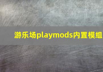 游乐场playmods内置模组