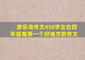 游乐场作文450字左右四年级推荐一个好地方的作文