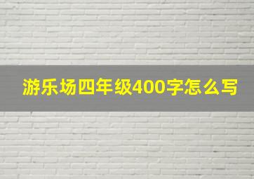 游乐场四年级400字怎么写