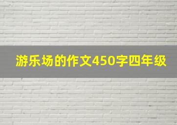 游乐场的作文450字四年级