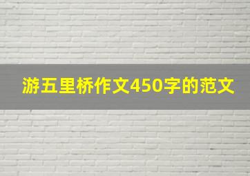 游五里桥作文450字的范文