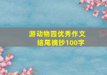 游动物园优秀作文结尾摘抄100字