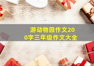 游动物园作文200字三年级作文大全