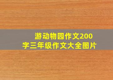 游动物园作文200字三年级作文大全图片