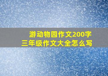 游动物园作文200字三年级作文大全怎么写