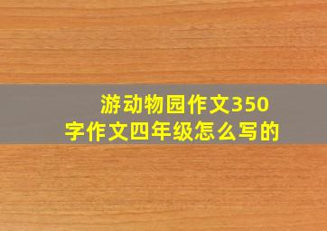 游动物园作文350字作文四年级怎么写的