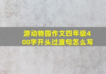 游动物园作文四年级400字开头过渡句怎么写