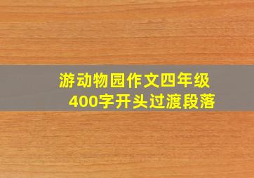 游动物园作文四年级400字开头过渡段落