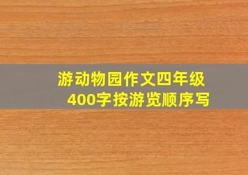 游动物园作文四年级400字按游览顺序写