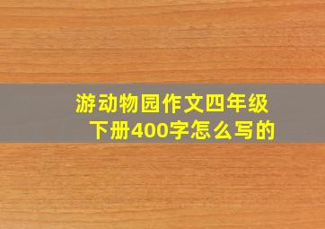 游动物园作文四年级下册400字怎么写的